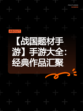 【战国题材手游】手游大全：经典作品汇聚