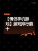 【情侣手机游戏】游戏排行前十截图1