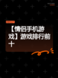 【情侣手机游戏】游戏排行前十