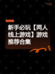 新手必玩【两人线上游戏】游戏推荐合集截图1