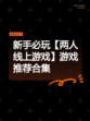 新手必玩【两人线上游戏】游戏推荐合集