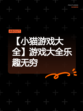 【小猫游戏大全】游戏大全乐趣无穷
