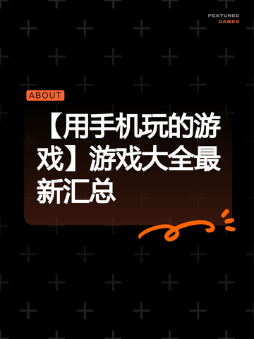 【用手机玩的游戏】游戏大全最新汇总截图1