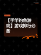 【手竿钓鱼游戏】游戏排行必备