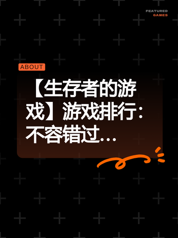 【生存者的游戏】游戏排行：不容错过…截图1
