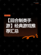 【回合制类手游】经典游戏推荐汇总