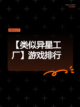 【类似异星工厂】游戏排行截图1
