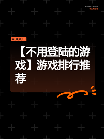 【不用登陆的游戏】游戏排行推荐截图1