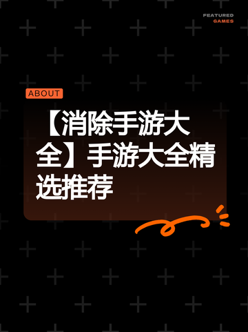 【消除手游大全】手游大全精选推荐截图1