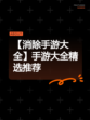 【消除手游大全】手游大全精选推荐