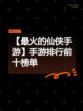 【最火的仙侠手游】手游排行前十榜单