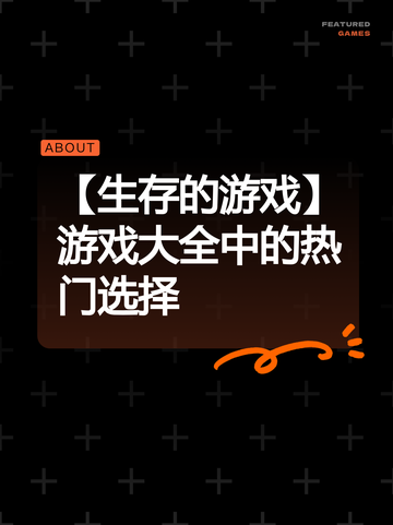 【生存的游戏】游戏大全中的热门选择截图1
