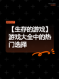 【生存的游戏】游戏大全中的热门选择