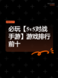 必玩【5v5对战手游】游戏排行前十