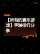 【所有的赛车游戏】手游排行分享