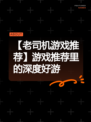 【老司机游戏推荐】游戏推荐里的深度好游