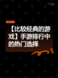 【比较经典的游戏】手游排行中的热门选择