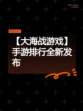 【大海战游戏】手游排行全新发布