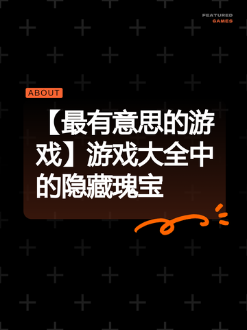 【最有意思的游戏】游戏大全中的隐藏瑰宝截图1