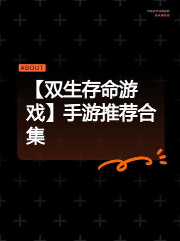 【双生存命游戏】手游推荐合集截图1