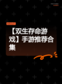 【双生存命游戏】手游推荐合集