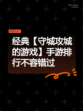 经典【守城攻城的游戏】手游排行不容错过