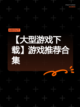 【大型游戏下载】游戏推荐合集截图1