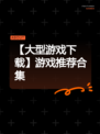 【大型游戏下载】游戏推荐合集