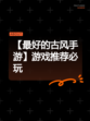 【最好的古风手游】游戏推荐必玩