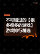 不可错过的【很多很多的游戏】游戏排行精选