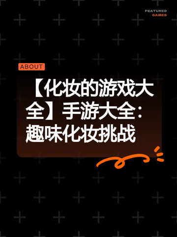 【化妆的游戏大全】手游大全：趣味化妆挑战截图1