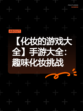 【化妆的游戏大全】手游大全：趣味化妆挑战