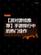 【派对游戏推荐】手游排行中的热门佳作