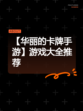 【华丽的卡牌手游】游戏大全推荐