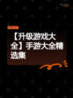 【升级游戏大全】手游大全精选集