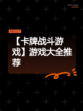 【卡牌战斗游戏】游戏大全推荐