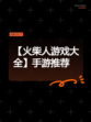 【火柴人游戏大全】手游推荐