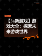 【3a新游戏】游戏大全：探索未来游戏世界