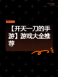 【开天一刀的手游】游戏大全推荐