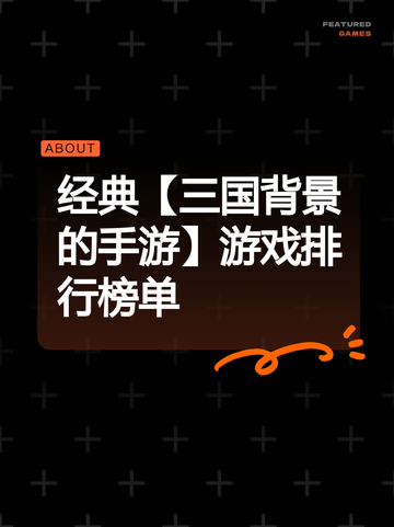 经典【三国背景的手游】游戏排行榜单截图1