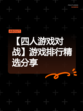 【四人游戏对战】游戏排行精选分享