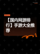 【国内网游排行】手游大全推荐