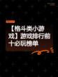 【格斗类小游戏】游戏排行前十必玩榜单