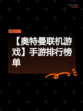 【奥特曼联机游戏】手游排行榜单