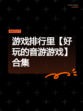 游戏排行里【好玩的音游游戏】合集