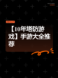 【10年塔防游戏】手游大全推荐