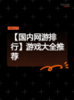 【国内网游排行】游戏大全推荐