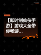 【即时制仙侠手游】游戏大全带你畅游…