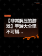 【非常解压的游戏】手游大全里不可错…
