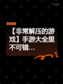 【非常解压的游戏】手游大全里不可错…